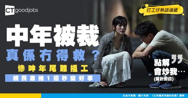 【裁員心態】中年失業心情差 呻年尾難搵工 網民鼓勵：冇經濟壓力就休息吓先！