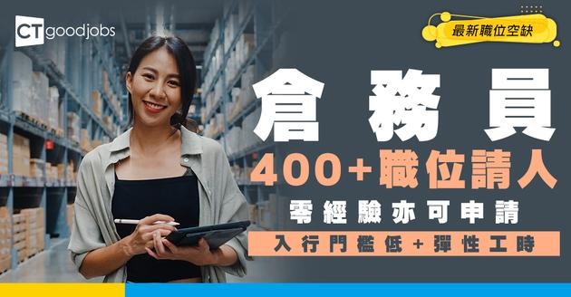 【倉務員招聘】全港400+職位空缺！月薪高達$30K！全職兼職彈性選 工作內容+晉升前景！