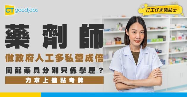【藥劑師招聘2025】政府人工$61,865起 與配藥員工作及月薪比較 入行考牌課程