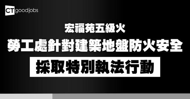 【宏福苑五級火】勞工處針對建築地盤防火安全採取特別執法行動