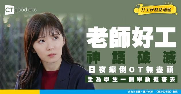 【老師係筍工？】起薪30k又多假？新入職老師：朝7晚11放工仲OT到凌晨！為學生一個舉動捱落去
