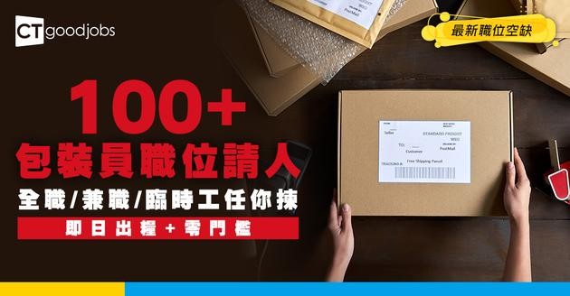 【包裝員招聘】多區請包裝員 全職/兼職/臨時任揀！即日出糧+門檻低！