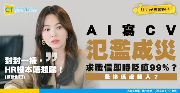 【求職信】AI 寫求職信氾濫！求職信即刻貶值99% HR 根本唔睇？最慘係邊類人？