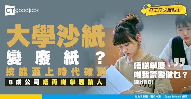 【學歷貶值】顛覆！讀完U都無着數？企業請人唔再睇學歷？8 成公司轉攻「技能至上」！