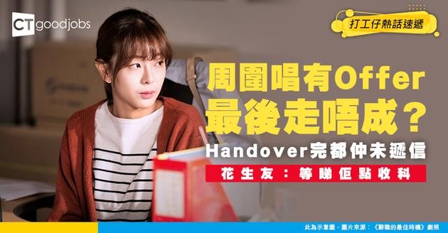 【辭職得把口】周圍唱自己有Offer準備Resign！做埋Handover但都未走？事主：真係職場笑話！