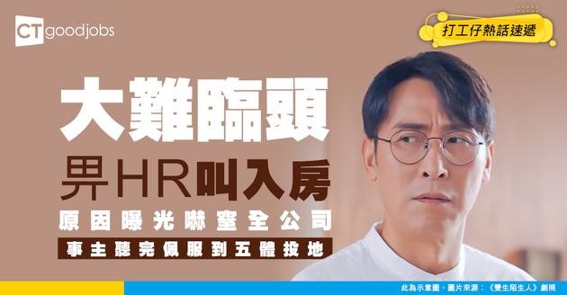 【職場血淚史】打工仔畀HR叫入房！全因為1理由？事主：佩服到五體投地！