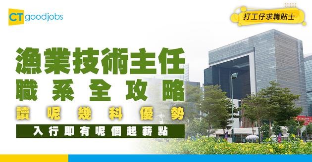 【漁業技術主任職系】起薪$23,585！職位好唔好做？讀呢幾科即有優勢！人工/職責/面試懶人包