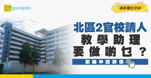 【教育局職位空缺2025】北區2官校請人！負責非教學工作 月薪$18,895！即睇申請詳情 