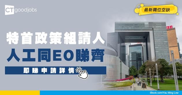 【政府職位空缺2025】特首政策組請助理研究員！起薪$35,080 人工同EO睇齊！負責寫報告(內附入職要求及申請方法)