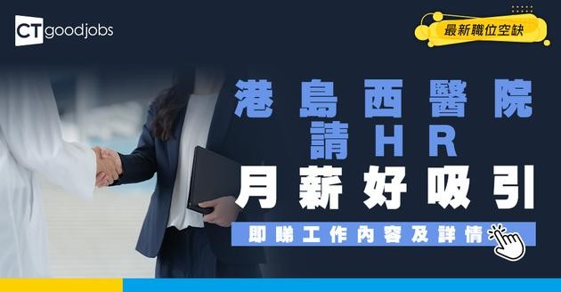 【醫管局職位空缺2025】港島西醫院請HR！月薪$37,590至$66,291 即睇工作內容及申請詳情！ 