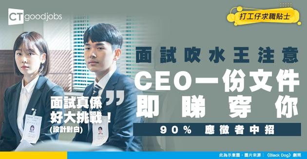 【人才篩選】面試叻唔代表識做嘢！CEO 靠 1 份文件變「人才照妖鏡」！90% 面試高手都中招？