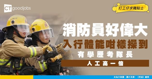 【投考消防員｜消防隊長攻略2025】消防員體能測試好難？有冇身高及視力要求？即睇消防入職要求、人工