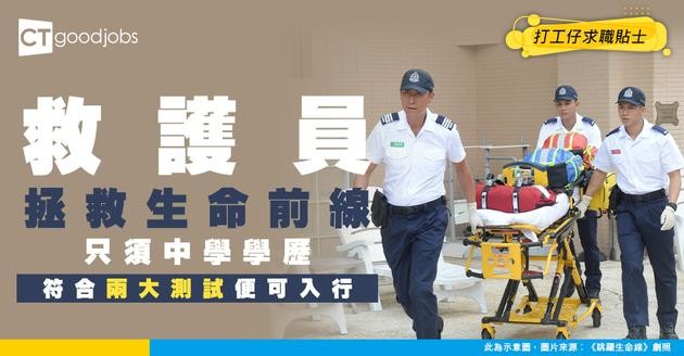 【救護員職系】起薪$25,470 ！工作係咪好辛苦？人工/體能要求/職級懶人包