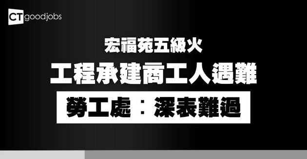 【宏福苑五級火】勞工處對工程承建商工人在大埔五級火警中遇難深表難過