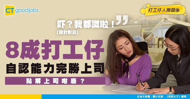 【員工心聲】8成打工仔覺得自己能力完勝老細！點解下屬總覺得上司廢？