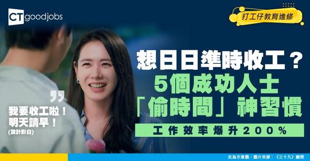 【效率神器】唔使OT！工時減半效率仲勁過以前？呢5個習慣幫你準時收工！