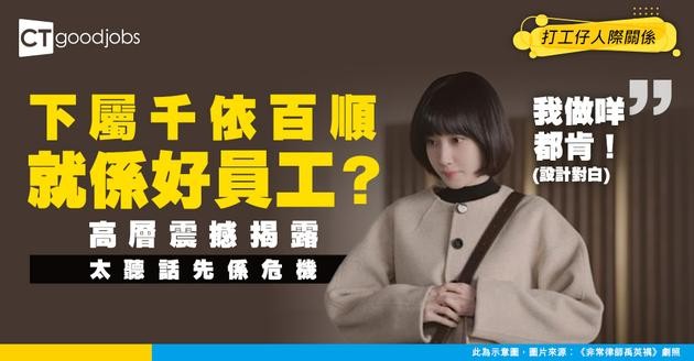 【管理秘笈】下屬太聽話反而係危機！高層認證：最值錢係呢2類「麻煩員工」！