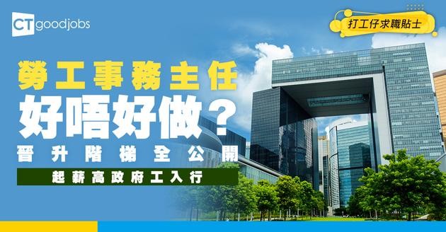 【勞工事務主任好唔好做？】起薪$33,405！職系晉升階梯全公開！人工/招聘/面試懶人包