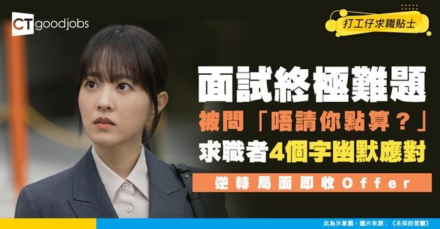 【見工面試】面試官出招！問「唔請你點算？」求職者幽默神回4個字即場獲聘！