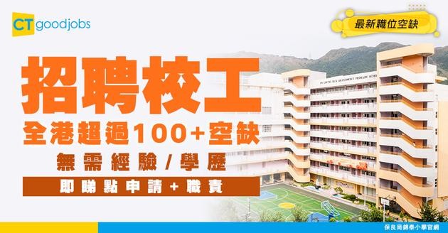 【校工招聘】全港超過100個空缺請人！人工高達$23K！無需經驗/ 學歷！即睇入行條件/職責/申請方法