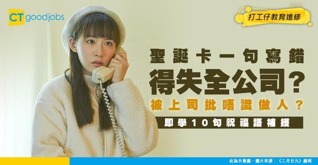 【職場英語｜聖誕祝福語】寫聖誕卡畀上司/同事要避免的5個錯誤！即學10句英文祝福正確用法！文開頭/結尾/簽名檔一文睇晒