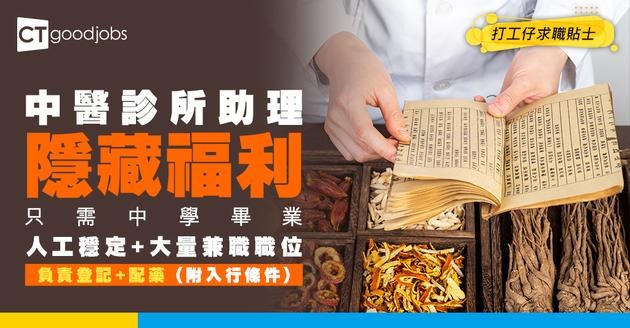 【中醫診所助理招聘】平日負責做啲咩？人工幾多？一文睇清入職條件/薪酬/課程入行懶人包
