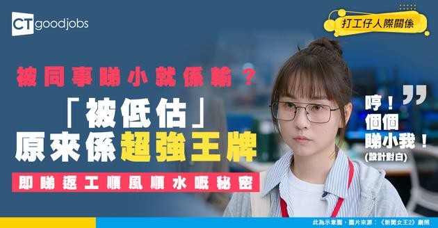 【職場生存術】同事以為你好恰？反而係優勢！善用「被低估」王牌 返工順風順水唔使忍！