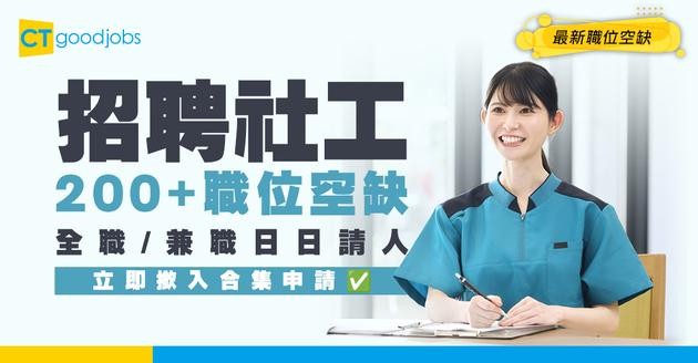 【社工招聘】全港200+職位空缺！月薪$20K以上 全職/兼職日日請人！薪酬福利/職責/申請方法一覽