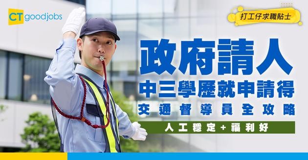 【交通督導員好唔好做？】中三學歷就做得？即睇入職要求/薪酬/職系 最新資訊！