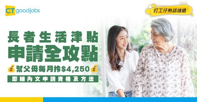 【長者生活津貼2025】教你幫父母申請$4,250月津貼！長生津申請資格/入息資產限額/申請手續一文看清