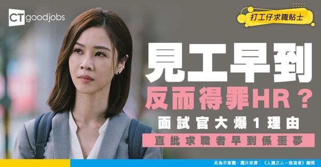 【見工面試】早到唔等於美德？打工仔抱怨求職者太早到增加工作量！事主：約你幾點就幾點到啦！