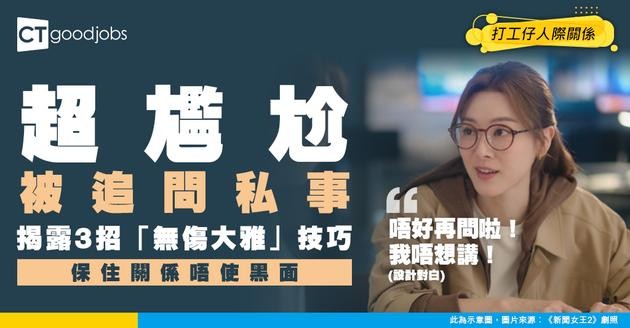 【同事相處】被問私事唔想答？心理師 3 招搞掂！保住關係又唔委屈自己