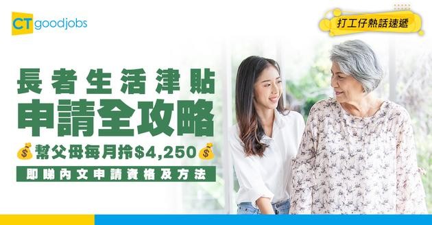 【長者生活津貼2025】教你幫父母申請$4,250月津貼！長生津申請資格/入息資產限額/申請手續一文看清