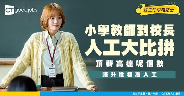 【小學教師薪酬表】學位教師/主任/副校長/校長人工比較！做夠幾多年到頂薪？