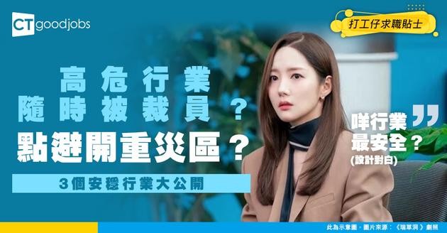 【失業轉行】裁員後唔想再入「高危行業」？20至40打工仔歲必睇：3 個低失業率+高人工行業