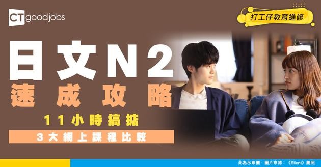 【N2網上自學課程】用11小時完成JLPT N2！3大課程推介！大量模擬試題