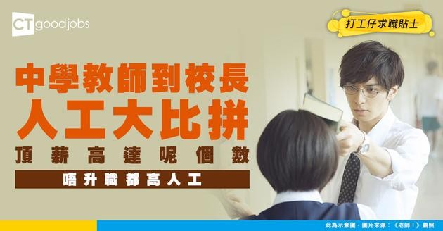 【中學教師薪酬表】學位教師/主任/副校長/校長人工比較！做夠幾多年到頂薪？
