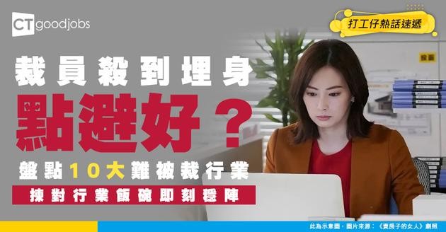 【失業潮】裁員潮殺到！咩職業最穩定？10大不易被裁員行業大公開！