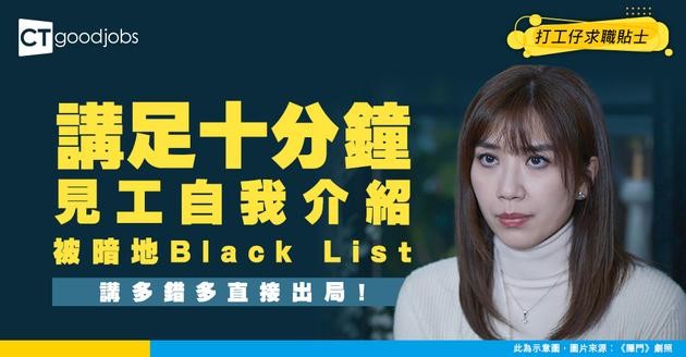 【見工面試】求職者講唔停 自我介紹都講咗十分鐘！應該點拿捏先啱？