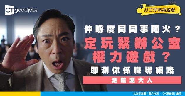 【職場潛規則】你仲係「小朋友職場」鬧爆同事？定已進入「大人遊戲」玩盡權鬥？一測即知你屬於邊一類！