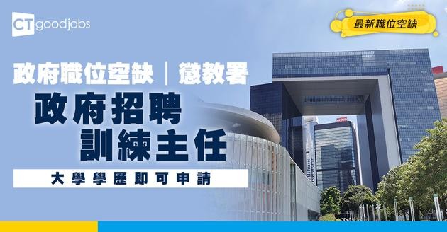 【政府職位空缺2025】懲教署請訓練主任 大學學歷要求 月薪$88,995 (內附入職要求及申請方法)