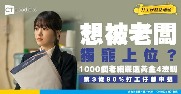 【上位秘笈】點先叫好員工？1000位CEO爆秘：做到呢4點即變紅人 第3件9成人唔合格！