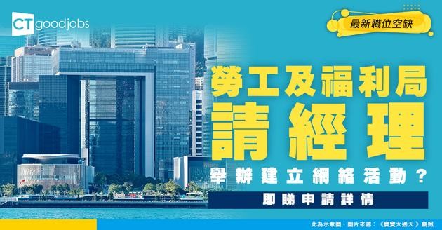 【政府職位空缺2025】勞工及福利局請經理！月薪$74,345 咩人可以申請？即睇工作詳情！