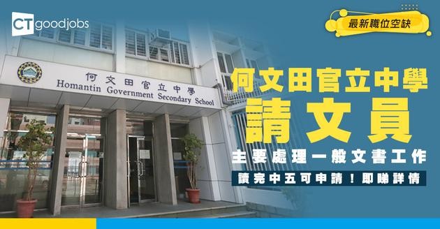 【教育局職位空缺2025】何文田官立中學請文員！月薪$15,865 讀完中五可申請！即睇詳情！