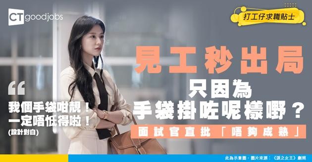 【見工奇聞】求職者面試手袋掛呢樣嘢 被評「唔夠成熟」 當場出局 網民：好彩冇請！