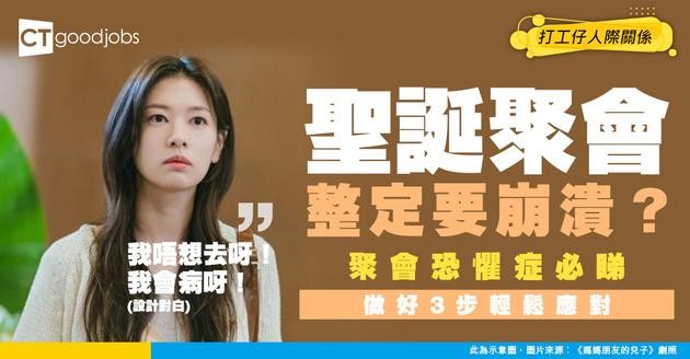 【聖誕聯歡】聚會恐懼症必睇！一諗到聚會就攰到想匿埋？做好 3 步心理建設 唔使再怕應酬！