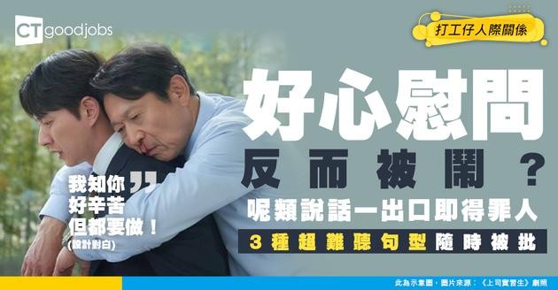 【溝通技巧】「我知你好辛苦但...」表達關心反被嫌？呢 3 種句型超難聽 千祈唔好用！