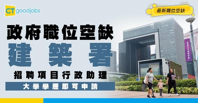 【政府職位空缺2025】建築署請人！招聘項目行政助理 人工$38,490！ 即睇申請方法＋職責