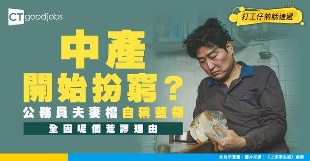 【消費水平】 中產「扮窮」新潮流？公務員熱衷扮藍領 網民：自卑定高級炫富？