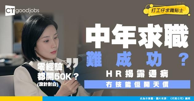 【中年求職】HR指中年求職者CV共通點：35歲冇技能但要求35K、50歲文職要求60K